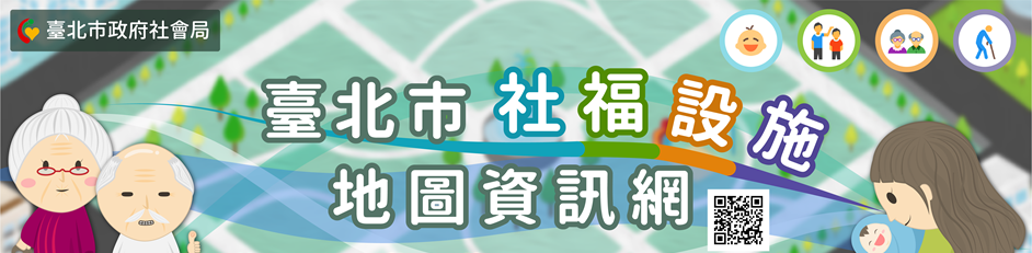 臺北市社會福利主題地圖