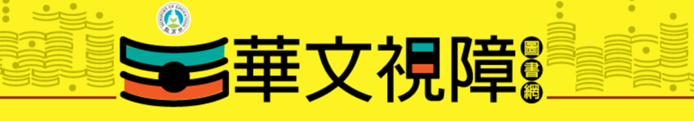 無障礙全球資訊網