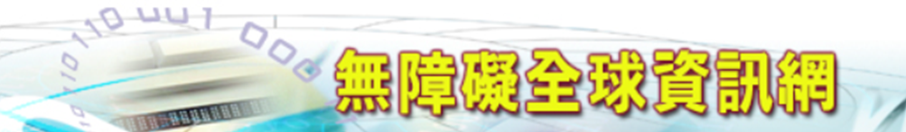 華文視障圖書網
