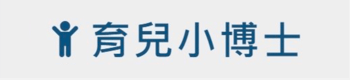 育兒小博士