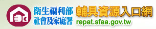 輔具資源入口網