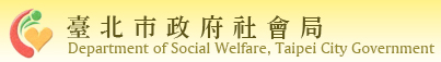 臺北市政府社會局