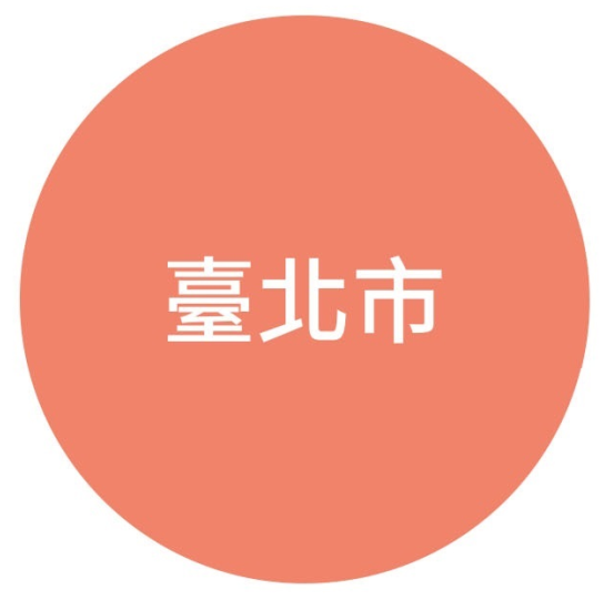 臺北市