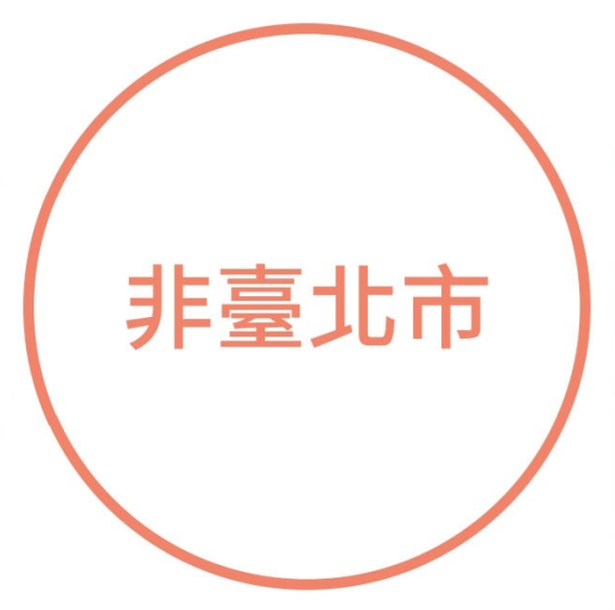 非臺北市
